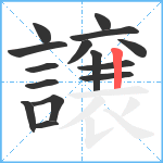 譲笔顺分解图片15