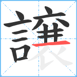 譲笔顺分解图片16