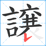 譲笔顺分解图片18