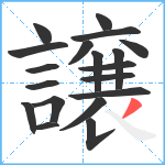 譲笔顺分解图片19