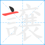 譲笔顺分解图片2