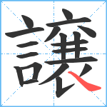 譲笔顺分解图片20