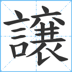 譲笔顺分解图片21