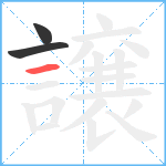 譲笔顺分解图片3