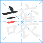 譲笔顺分解图片4