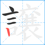 譲笔顺分解图片5