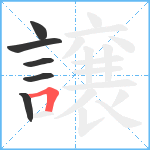 譲笔顺分解图片6