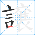 譲笔顺分解图片7