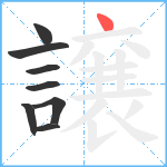 譲笔顺分解图片8