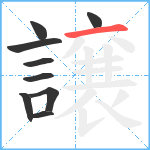 譲笔顺分解图片9