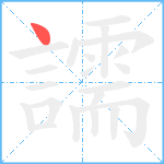 譳笔顺分解图片1