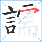 譳笔顺分解图片10