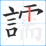 譳笔顺分解图片11