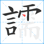 譳笔顺分解图片12