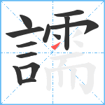 譳笔顺分解图片13