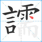 譳笔顺分解图片15