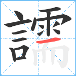 譳笔顺分解图片16