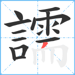 譳笔顺分解图片17