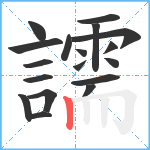 譳笔顺分解图片18