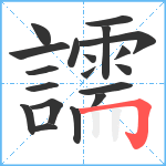 譳笔顺分解图片19