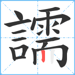 譳笔顺分解图片20