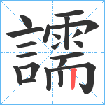 譳笔顺分解图片21