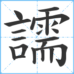 譳笔顺分解图片22