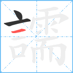 譳笔顺分解图片3