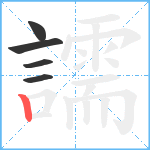 譳笔顺分解图片5