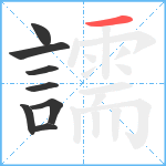 譳笔顺分解图片8