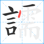 譳笔顺分解图片9