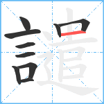 譴笔顺分解图片10