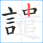 譴笔顺分解图片11