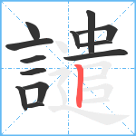 譴笔顺分解图片13