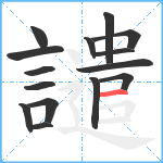 譴笔顺分解图片15