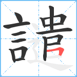 譴笔顺分解图片16