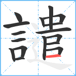 譴笔顺分解图片17