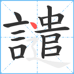 譴笔顺分解图片18