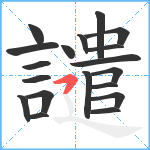 譴笔顺分解图片19