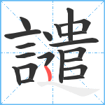 譴笔顺分解图片20