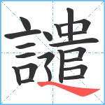 譴笔顺分解图片21