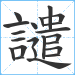 譴笔顺分解图片22