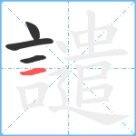 譴笔顺分解图片4