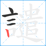 譴笔顺分解图片5