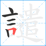 譴笔顺分解图片6