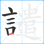 譴笔顺分解图片7