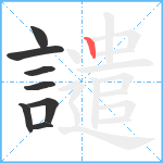 譴笔顺分解图片8