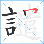 譴笔顺分解图片9