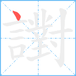 譵笔顺分解图片1