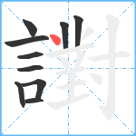 譵笔顺分解图片10